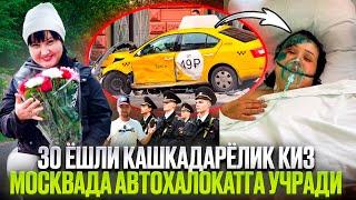 УЗБЕК КИЗИ МОСКВАДА АВАРИЯГА УЧРАДИ НОХУШ ХАБАР ВАФОТ ЭТГАНЛАР БОР ТАНИГАНЛАР БОРМИ