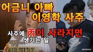 어금니아빠 사주   사주에 丙화가 절되면 무슨 일이?
