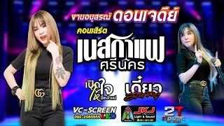 #ล่าสุดคอนเสิร์ตเนสกาแฟ_ศรีนครงานอนุสรณ์ดอนเจดีย์2567