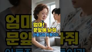 부모 오는것을 싫어하는 자식들 #인생 #부모 #자식
