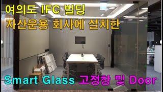 IFC 빌딩 자산운용 회사에 설치된 #매직글라스 #미라클글라스 #PDLC #스마트글라스 / (주)글라트, #Glart Inc.
