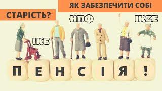 Сформуй власну пенсію. Як забезпечити собі гідний вихід на пенсію? Моя свідомість #фінанси