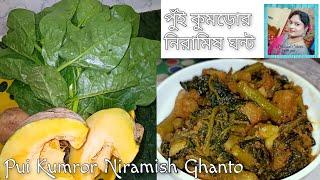 Niramish Pui Kumro Recipe |এভাবে কখনো রাঁধেন নি Kumro Pui Shak Recipe | Pui Shaker Recipe