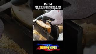 Part 4. 명품 수제 파크골프채를 만드는 과정.