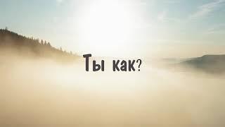 ТЫ КАК?