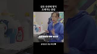자취유튜버의 섬유유연제 향기 오래가는 꿀팁