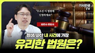 개인회생파산 무조건 'OO'법원에 신청하세요