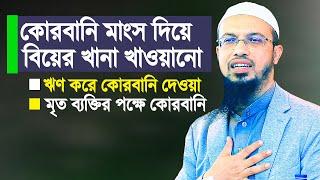 কোরবানির মাংস দিয়ে বিয়ের খানা খাওয়ানো, ঋণ করে কোরবানি, মৃ-ত ব্যক্তির কোরবানি | Shaikh Ahmadullah