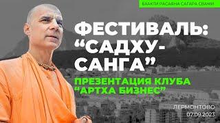 Презентация клуба «Артха бизнес». Садху-cанга. Лермонтово. 07.09.2023 | Бхакти Расаяна Сагара Свами