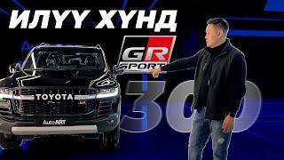 Land Cruiser 300 GR загвар юугаар илүү вэ?