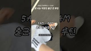 드디어 종강  갓생 사는 직장인 출근 전 5AM 아침 루틴