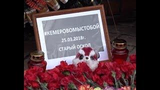 Общее горе: жители Старого Оскола скорбят по жертвам пожара в Кемерове