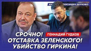 Гудков. Путин послал Трампа, Трамп приказал ударить по России, корейский вариант для Украины