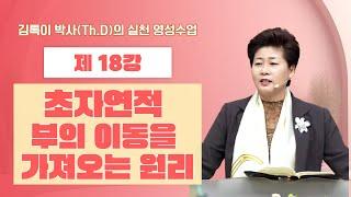 김록이 박사(Th.D)의 실천 영성수업-18강-◇초자연적 부의 이동을 가져오는 원리(창12:1) #그레이스힐링교회 #김록이목사 #유튜브실사원