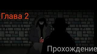 Странное дело: Алхимик||Глава 2||прохождение #2