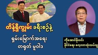 တိန့်ရှီကျွမ်းမြန်မာခရီးစဥ် နဲ့ ရှမ်းမြောက်အရေး တရုတ်မူဝါဒ - ဘာလဲ ဘယ်လဲ - ကိုအောင်မိုးဝင်းသုံးသပ်သည်