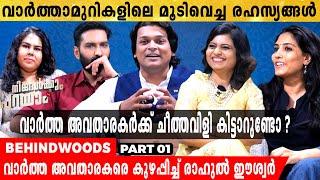 രാഹുൽ ഈശ്വർ അവതാരകനായപ്പോൾ! ചർച്ചക്കെത്തിയ വാർത്ത അവതാരകരെ കുഴപ്പിച്ച ചോദ്യങ്ങൾ