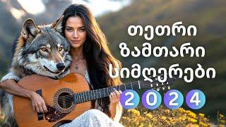 ️ თეთრი ზამთარი 2024 | ახალი ქართული სიმღერების ჯადოსნური კრებული 