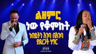 ልዘምር ነው የቆምኩት-ነብይትን እንባ በእንባ ያደረጋት ነገር ||ዘማሪ መልካሙ||GIHON TV WORLDWIDE ነቢይ መስፍን አለሙ እና ነቢይት አስናቀች ባንጫ