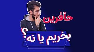 حآفرین بخریم یا نه؟  حآفرین چیست؟