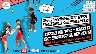 제48회 문화체육관광부장관기 전국초등학교 소프트테니스대회 (개인복식) 준결승/결승
