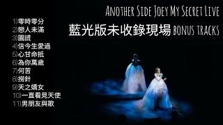 容祖兒Joey Yung - 零時零分/圓謊/信今生愛過/心甘命抵/為你萬歲/撈針/天之嬌女/一直看見天使 etc. (Another Side My Secret Live bonus track)