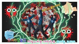 #EBS #번개맨 #모여라딩동댕 #코로나 #응원 #노래 #댄스 #동작 #안무 #대한민국 [모여라딩동댕 코로나 극복 응원송] - 자랑스러운 대한민국 화이팅 코리아
