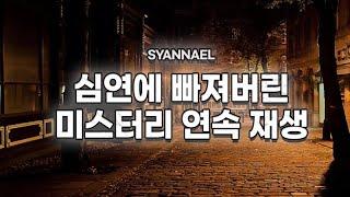 심연에 빠져버린 미스터리&미제사건만 2시간 모았어요.추리하다 보면 어느새.. | 샨나엘 | 수면영상 | 영상모음