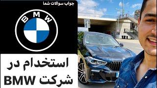 شرایط استخدام در شرکت BMW