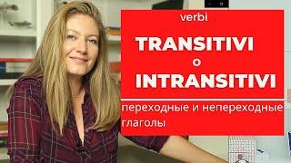 Verbi transitivi e intransitivi. Переходные и непереходные глаголы в итальянском языке.