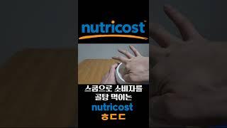 스쿱으로 소비자들 골탕 먹이는 nuricost ㅎㄷㄷ