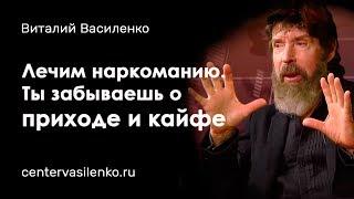 Результативное лечение наркомании в Центре Василенко