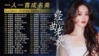 【老歌精選】70、80、90年代唱遍大街小巷的歌曲今天给大家推荐 / 滄桑歲月 一個時代的聲音：為愛流下傷心淚、选择、許多年以後、下定決心忘記你、擁抱你離去、雨蝶、單身情歌、西海情歌、黃昏、珍惜、