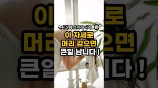 이 자세로 머리 감으면 큰일 납니다! 건강을 해치는 3가지 자세! #shorts #건강정보 #건강꿀팁 #생활꿀팁 #뷰티꿀팁 #이너뷰티