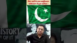 Under what conditions did Balochistan join Pakistan?