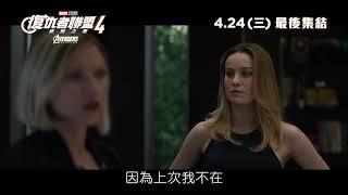 [電影預告] Marvel Studios《復仇者聯盟4: 終局之戰》片段 "Team Plans Attack"（中文字幕）