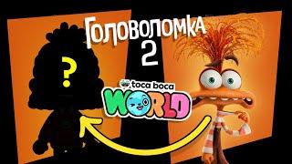 ПЕРСОНАЖИ ИЗ "ГОЛОВОЛОМКА 2" В ТОКА БОКА // TOCA BOCA WOLD // МИЛАШКА МАЛЫШКА