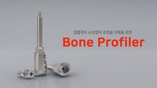 [PROFILER] Bone Profiler_임플란트 손상없이 주변골 삭제를 위한 Profiler