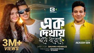 Ek Dekhai Mone Dhore Che (এক দেখায় মনে ধরেছে) Akassh Sen | Sumaiya Khan | Robayed | Music Video