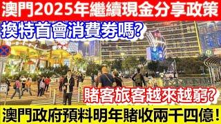 澳門2025年繼續現金分享政策！換特首會消費劵嗎？澳門政府預料明年賭收兩千四億！賭客旅客越來越窮？｜CC字幕｜Podcast｜日更頻道 #東張西望 #何太 #何伯 #李龍基