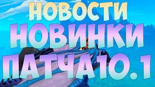 НОВОСТИ ВЫПУСК №3, НОВИНКИ ПАТЧА 10.1 ВОВ WOW DRAGONFLIGHT