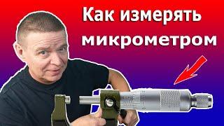 Как измерять микрометром. Устройство и настройка микрометров. Виды и типы микрометров. Глубиномер.