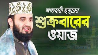 শুক্রবারের ওয়াজ করলেন মিজানুর রহমান আজহারী | Bangla Waz | Azhari Jumer Waz | Mizanur Rahman Azhari