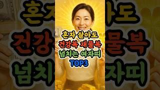 혼자 살아도 건강복 재물복 넘치는 여자띠 세가지 바로 알려드립니다 #여자띠운세 #재물복 #건강복 #행운마당 #띠운세 #돈복