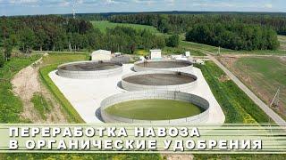 Система переработки навоза в органические удобрения / System for processing manure into fertilizers