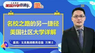 美国大学申请｜美国社区大学详解《文美集团 美国升学直通车》第102期