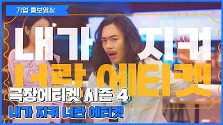 마제스타지의 돌아온 극장에티켓 시즌4 #내가지켜너란에티켓