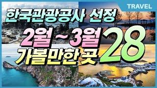 2025년 한국관광공사 100선 추천하는 국내 가볼만한 28곳 2월~3월 여행지,  #2월 여행지 추천, #2월 국내여행 #국내여행지추천