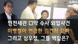 이병철 변호사가 언급한 인천세관 □약 수사 외압사건, 김건희 오빠 그리고 심우정, 그들의 역할은?