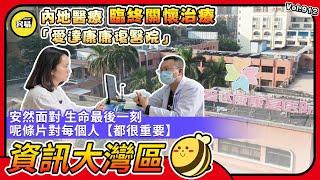 內地醫療 中山醫院 中山醫療丨臨終關懷治療丨安然面對 生命最後一刻丨對每個人都很重要的一條片丨內地生活必看丨#生活百科#內地醫療#內地醫院#中山醫院#臨終關懷#愛達康康復醫院
